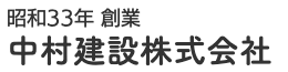 中村建設株式会社